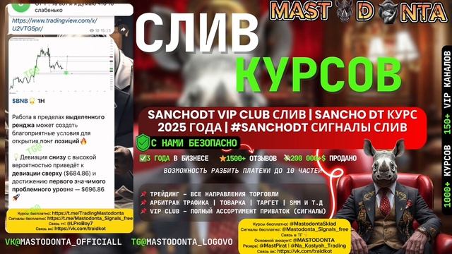 SanchoDT vip club слив | Sancho Dt курс 2025 года | #sanchodt сигналы слив