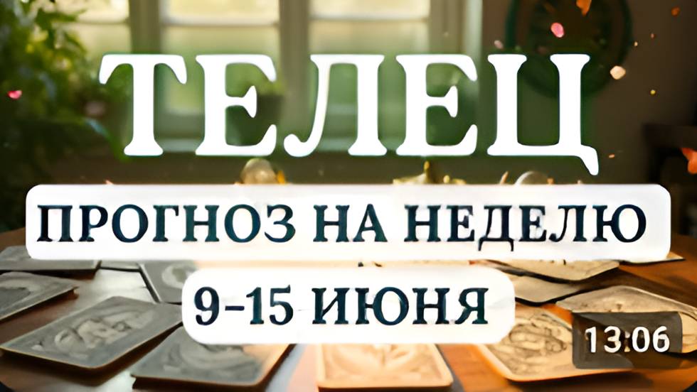 ТЕЛЕЦ♉ НЕДЕЛЯ ПОДАРИТ МАССУ ВПЕЧАТЛЕНИЙ И ВОЗМОЖНОСТЕЙ♉ ГОРОСКОП НА НЕДЕЛЮ СО 9 ПО 15 ИЮНЯ 2025