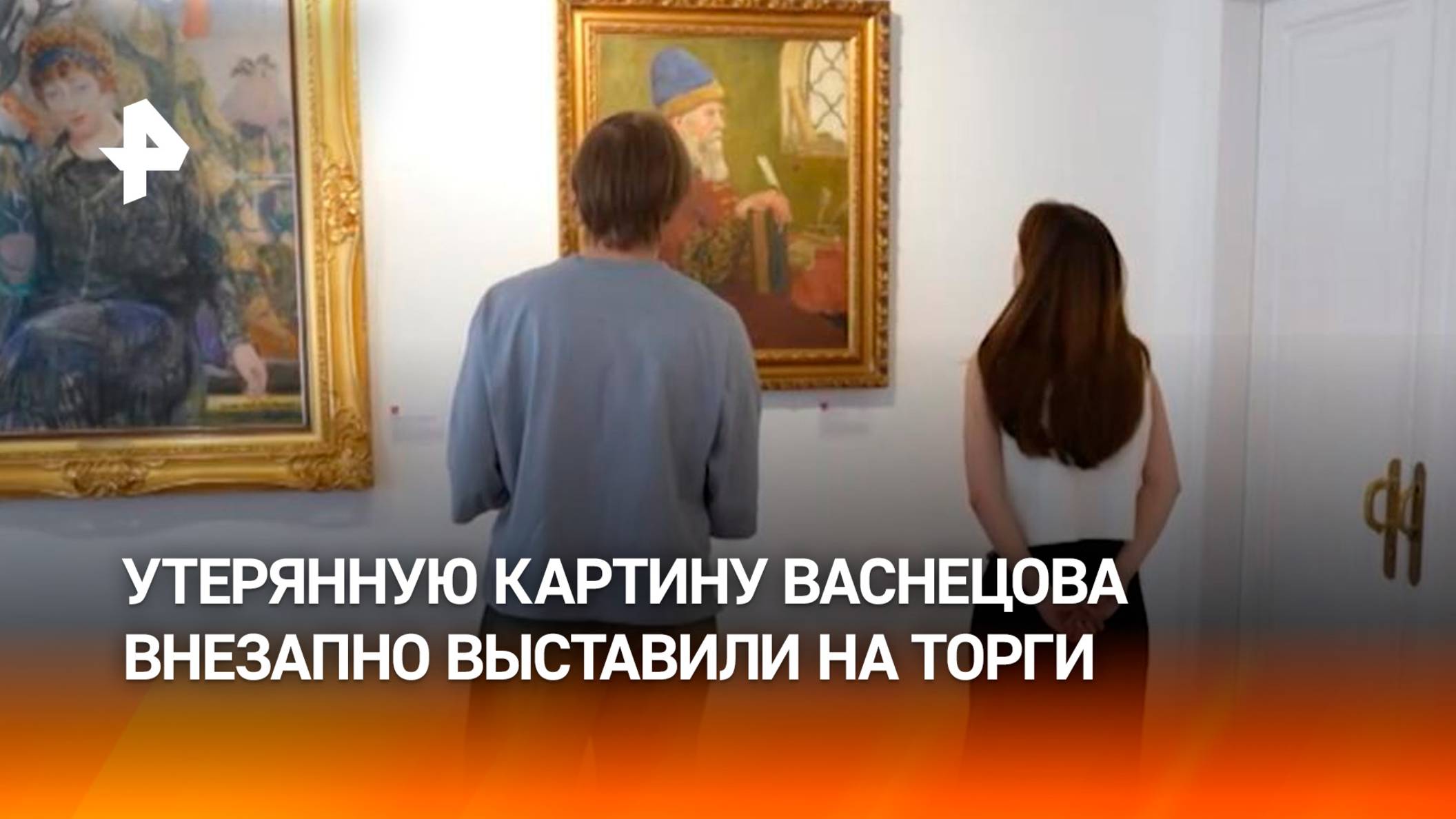 На торги выставили считавшуюся утерянной картину Васнецова "Боярин" / РЕН Новости