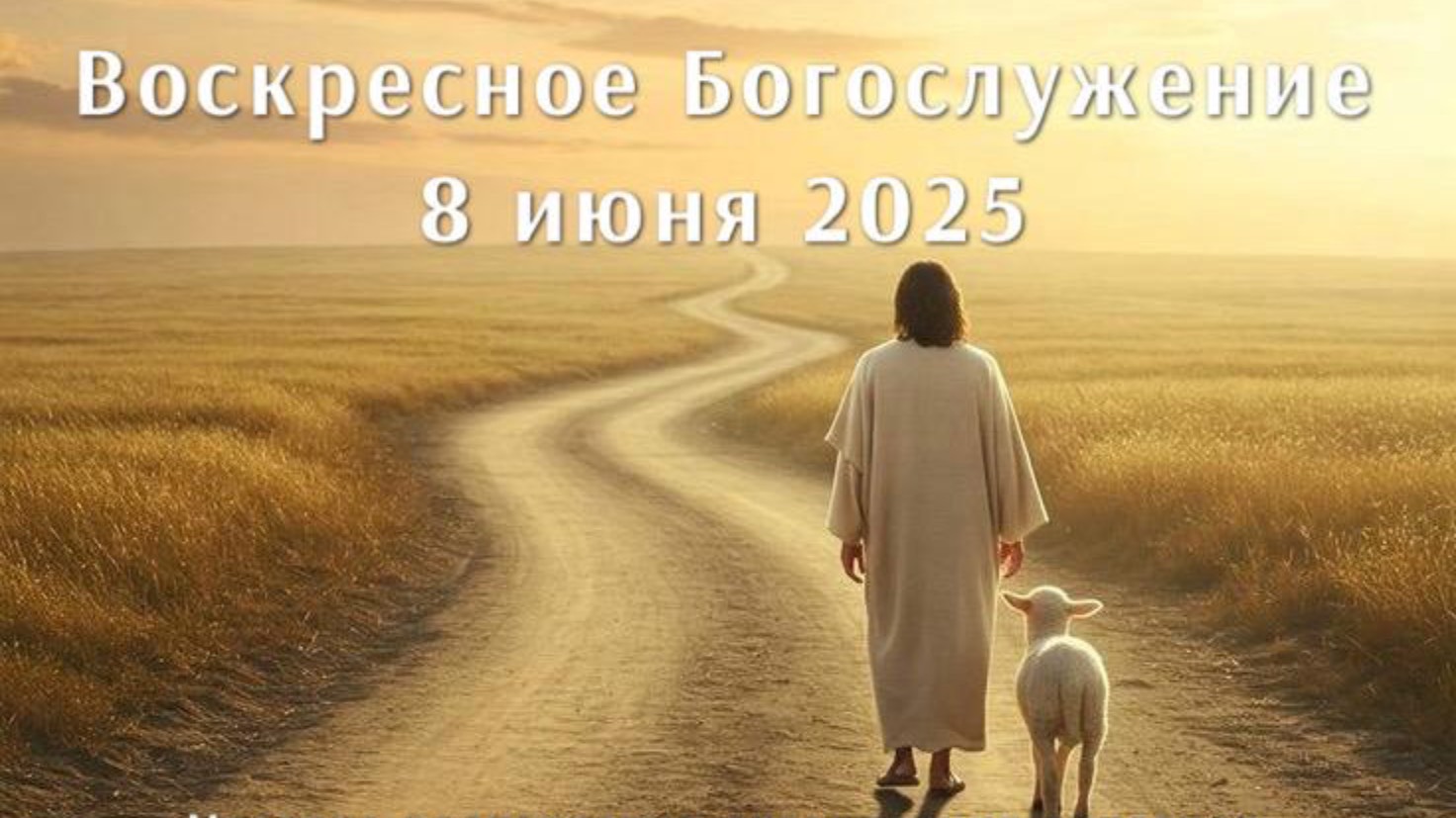 Воскресное Богослужение 8 июня 2025. Прямая трансляция