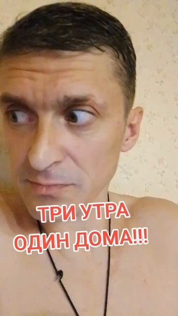 ОДИН ДОМА - 3