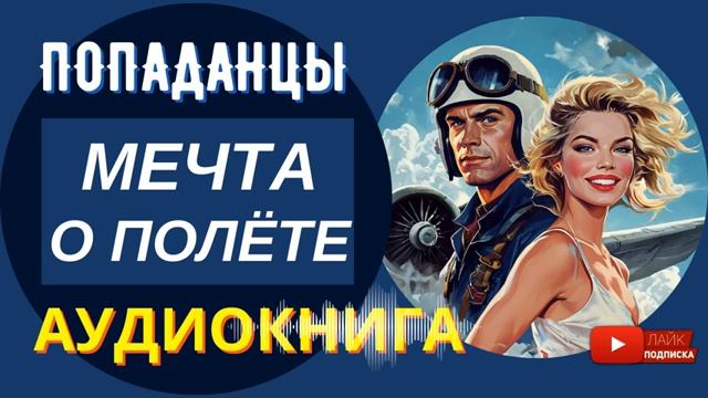 АУДИОКНИГА  // МЕЧТА О ПОЛЁТЕ: Военный в юном теле  / Попаданцы, альтернативная история / КНИГА 1