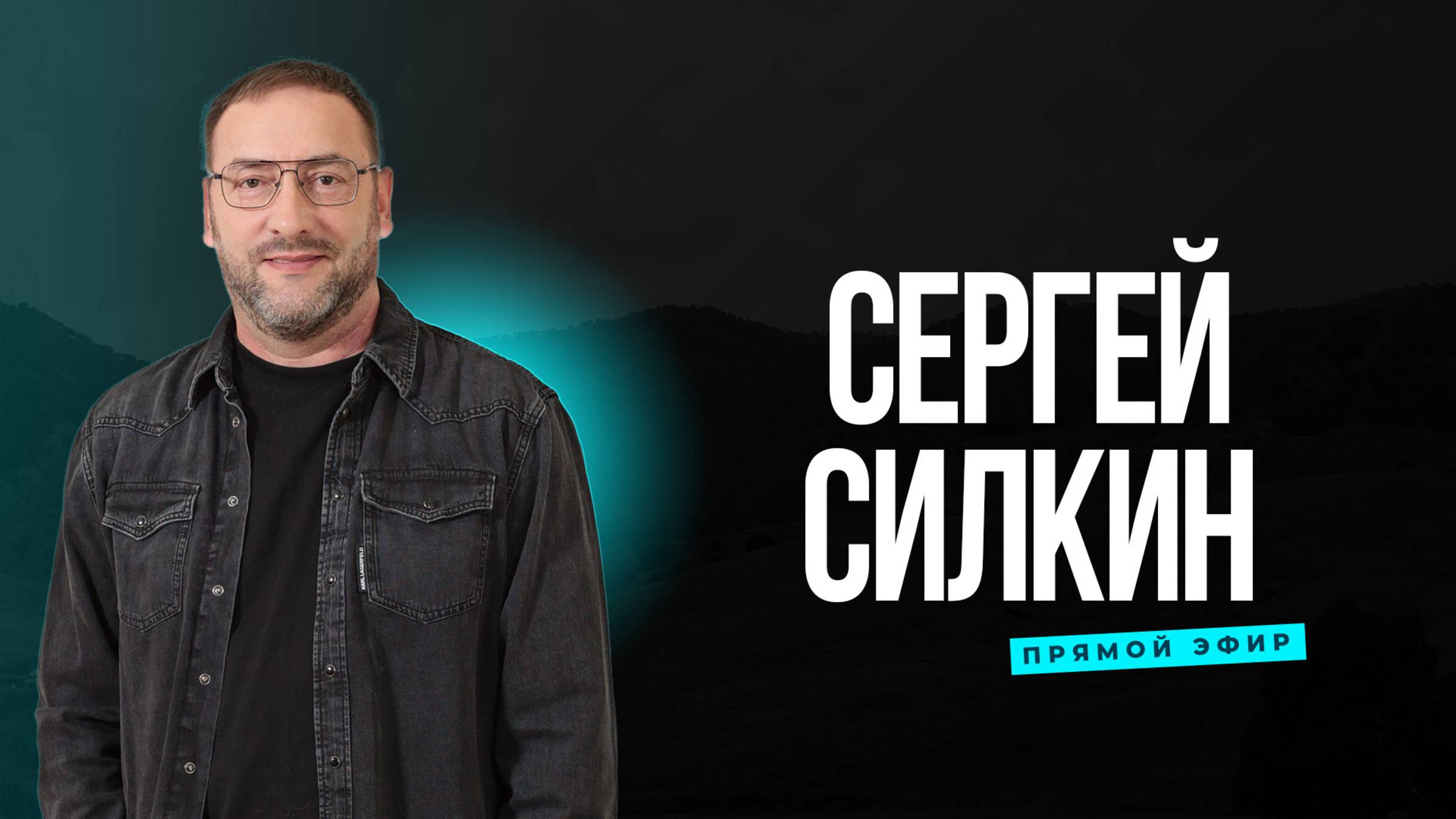 Сергей Силкин / Прямой эфир / 08.06.2025