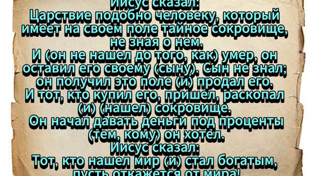 Евангелие от Фомы. Часть 20