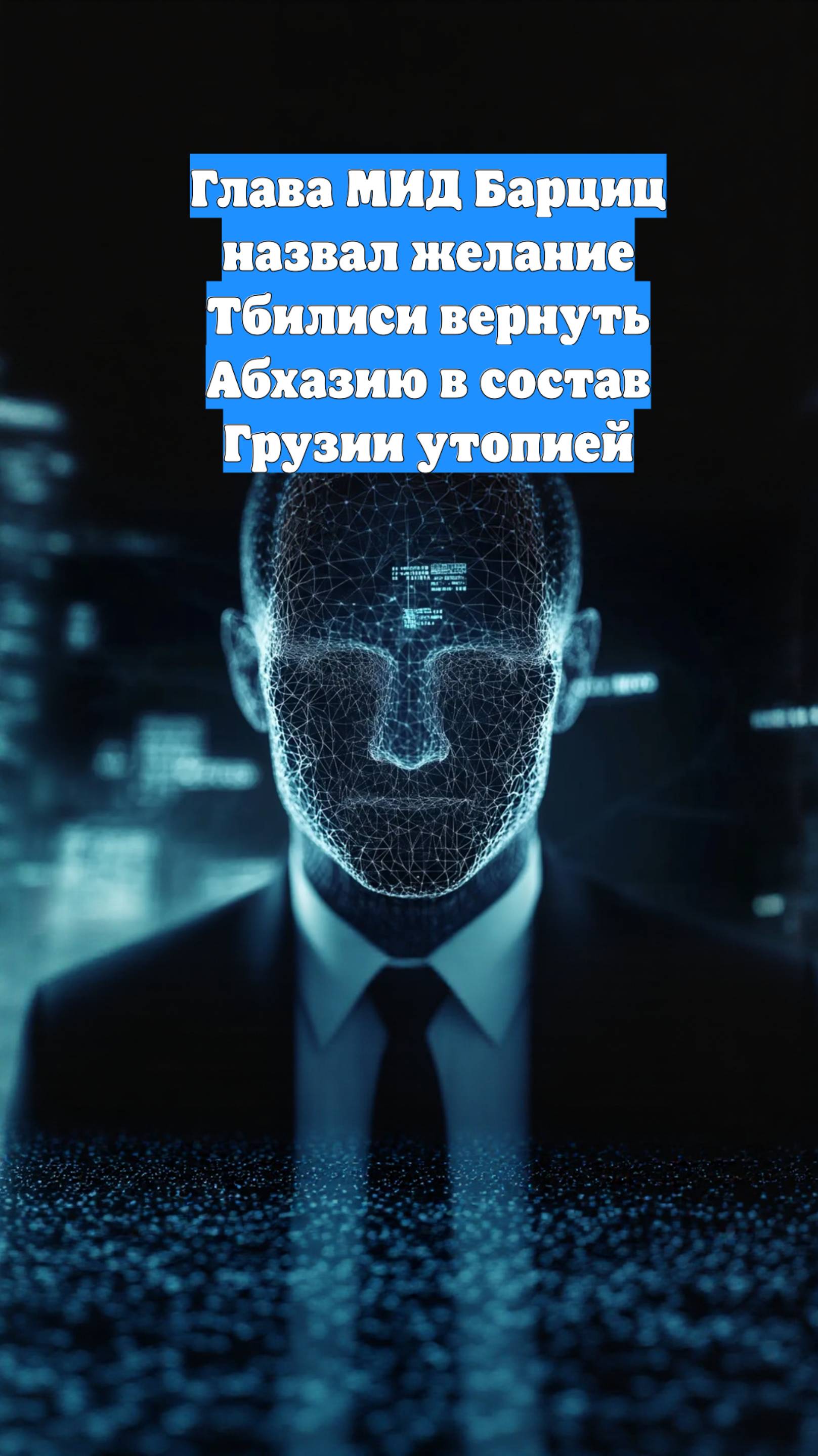 Глава МИД Барциц назвал желание Тбилиси вернуть Абхазию в состав Грузии утопией