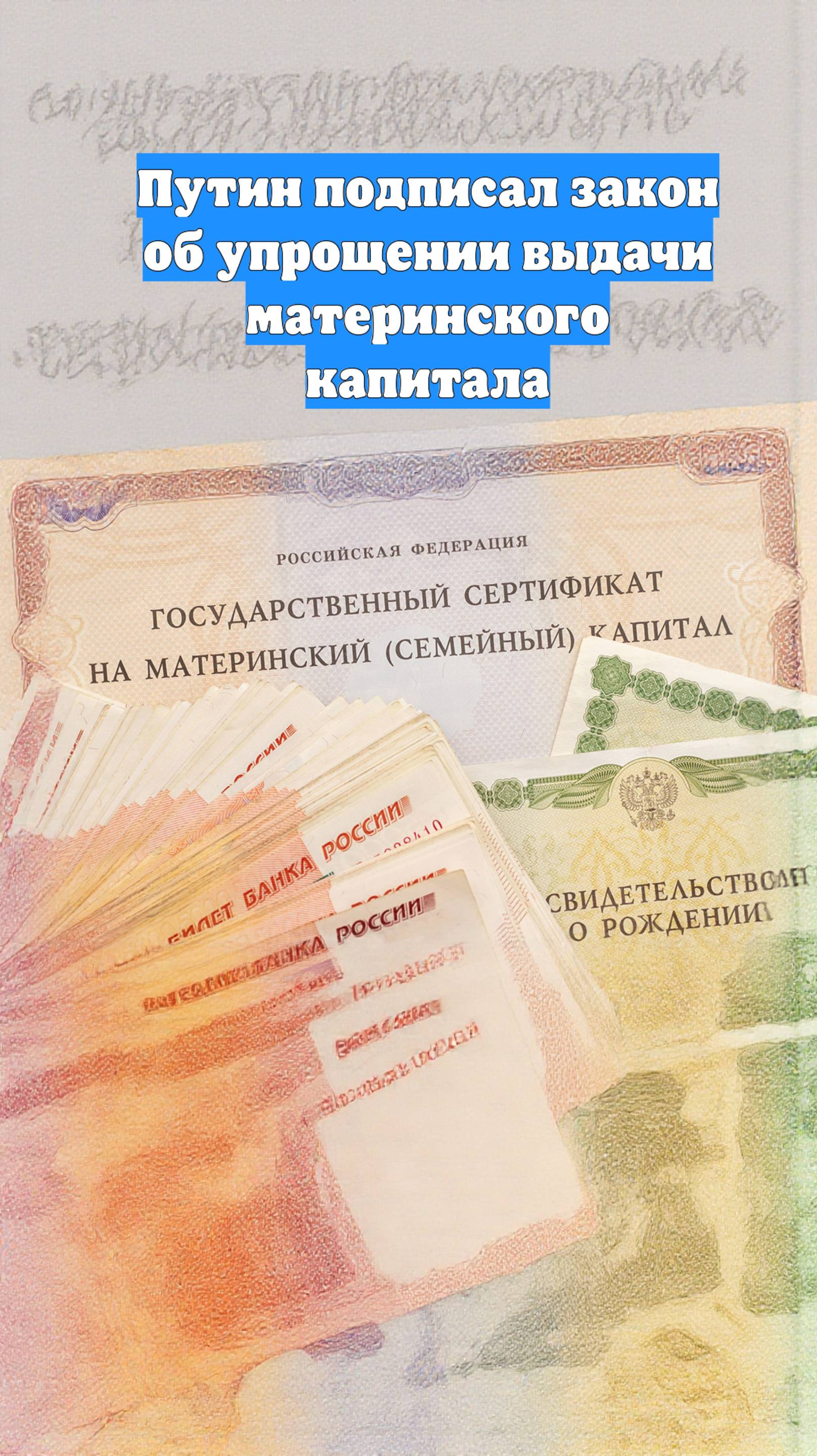 Путин подписал закон об упрощении выдачи материнского капитала