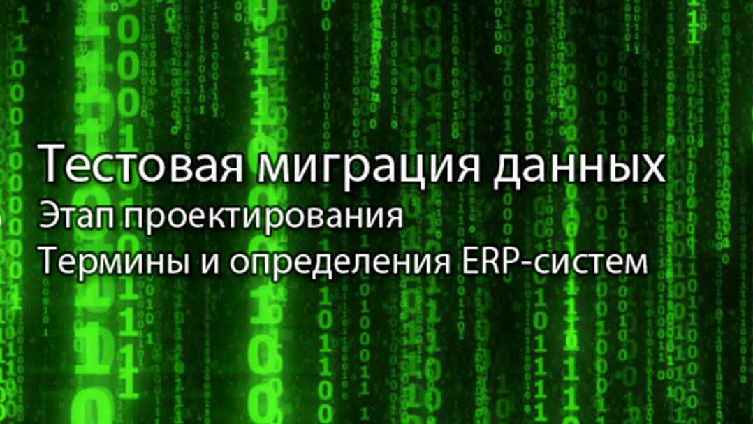 Техническая и тестовая миграция данных || ERP-системы и КИС (словарь) #erp #кис #pmo #sap #agile