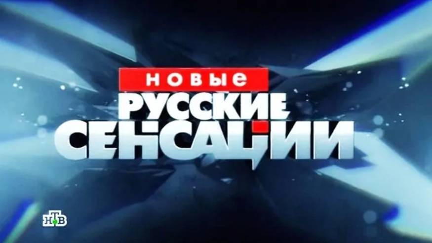 Новые русские сенсации Выпуск 08 06