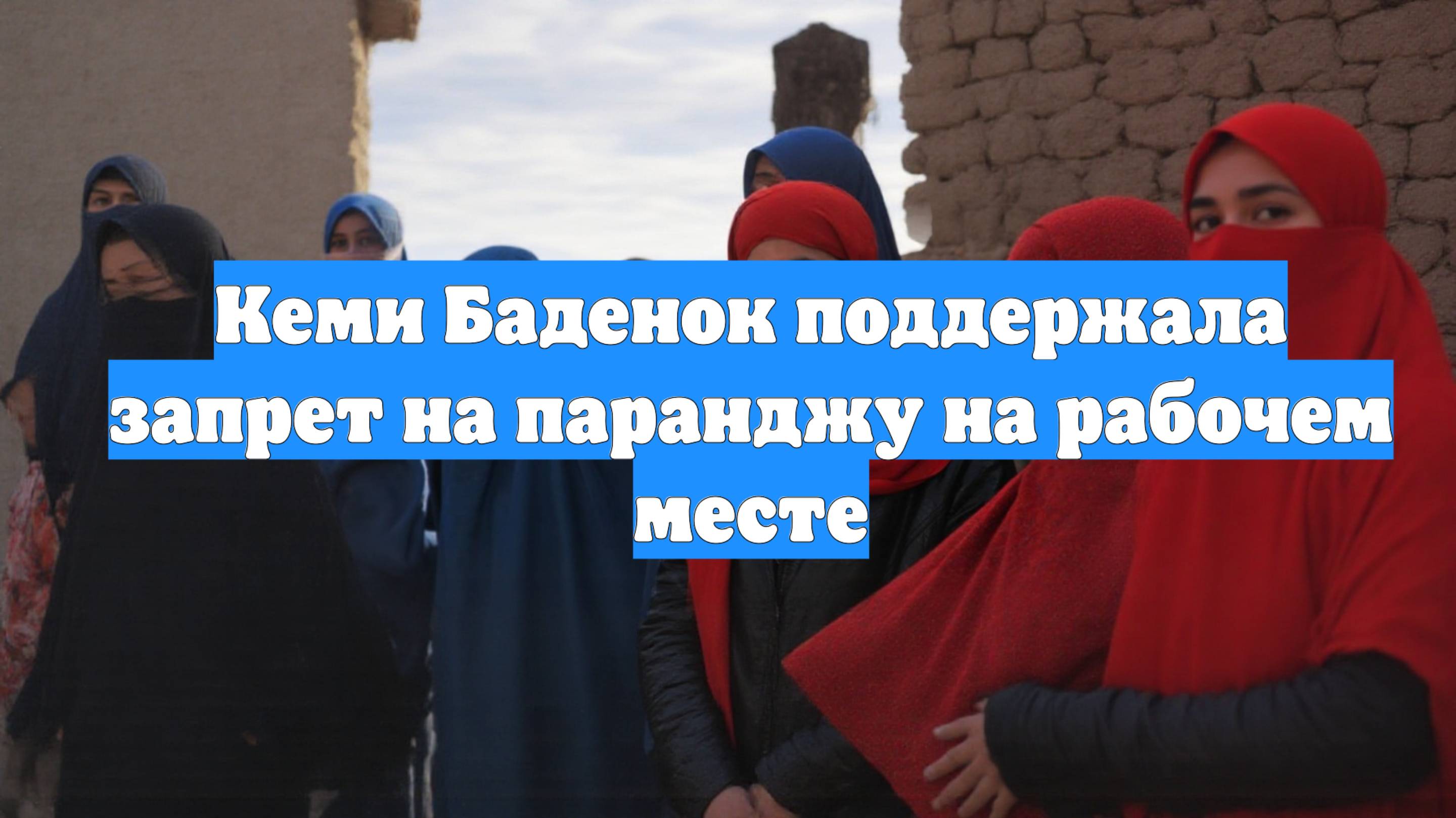 Кеми Баденок поддержала запрет на паранджу на рабочем месте