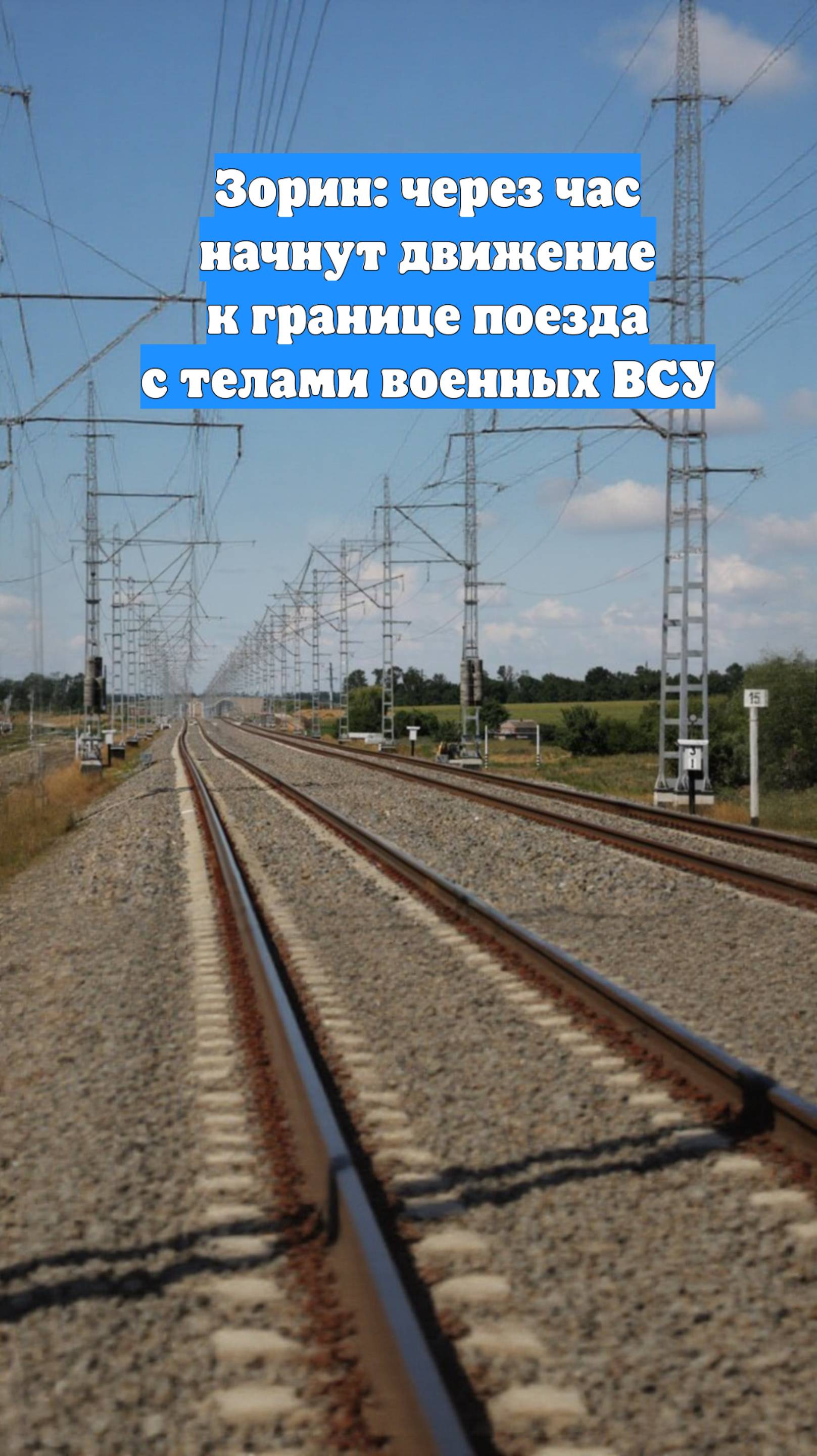 Зорин: через час начнут движение к границе поезда с телами военных ВСУ
