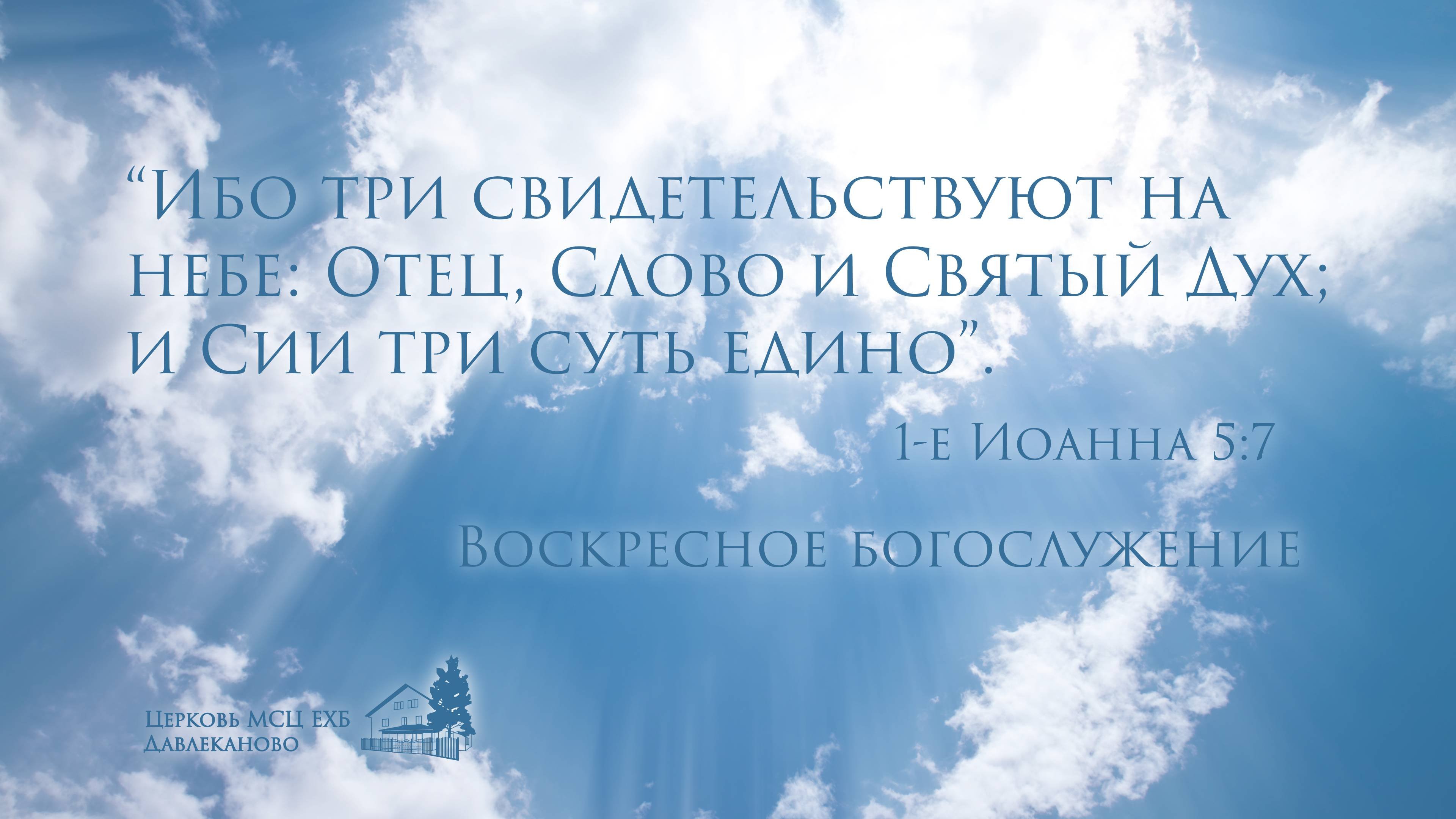Богослужение 08 06 2025