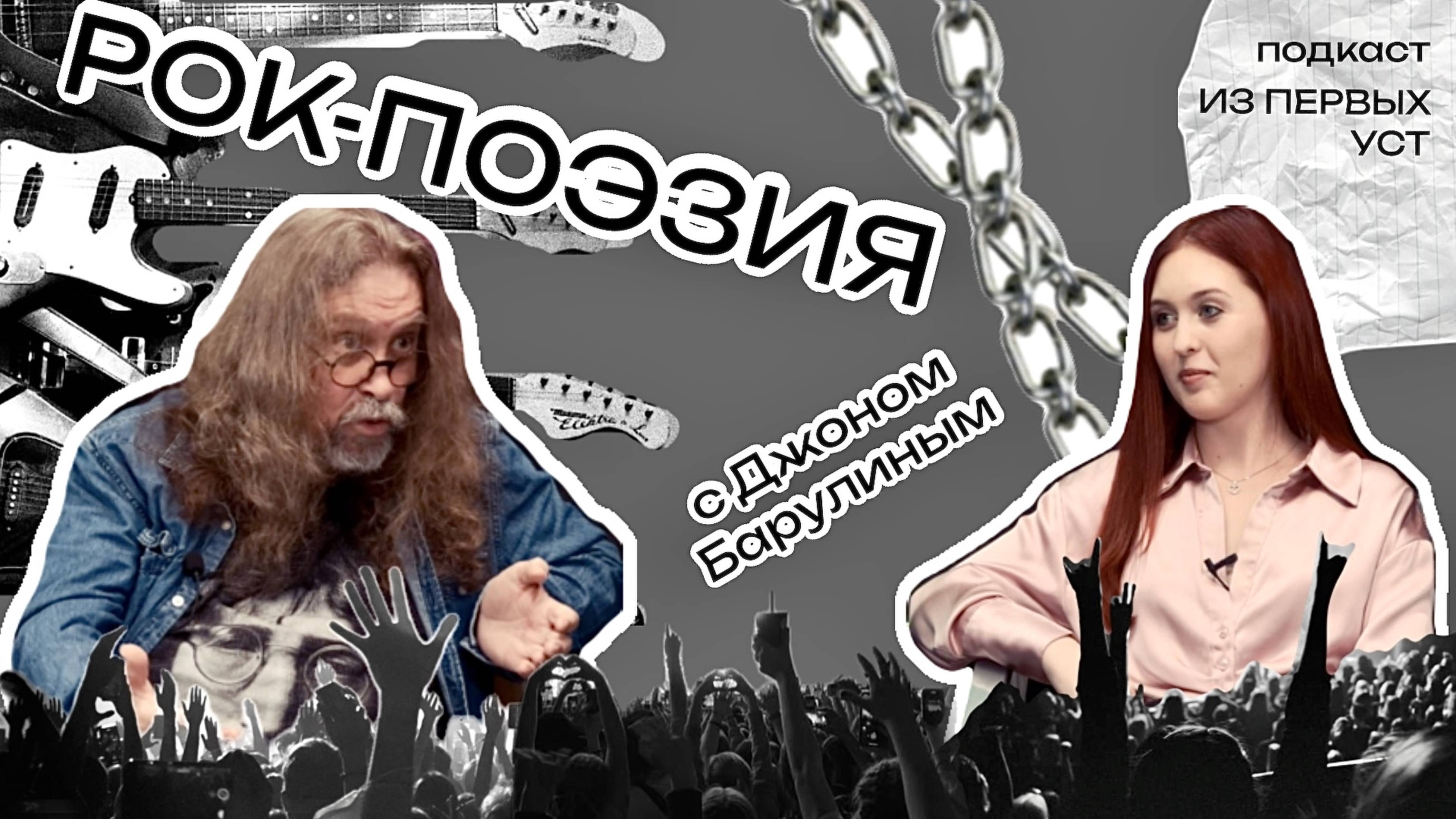 Рок-поэзия | Джон Барулин | Подкаст "Из первых уст"