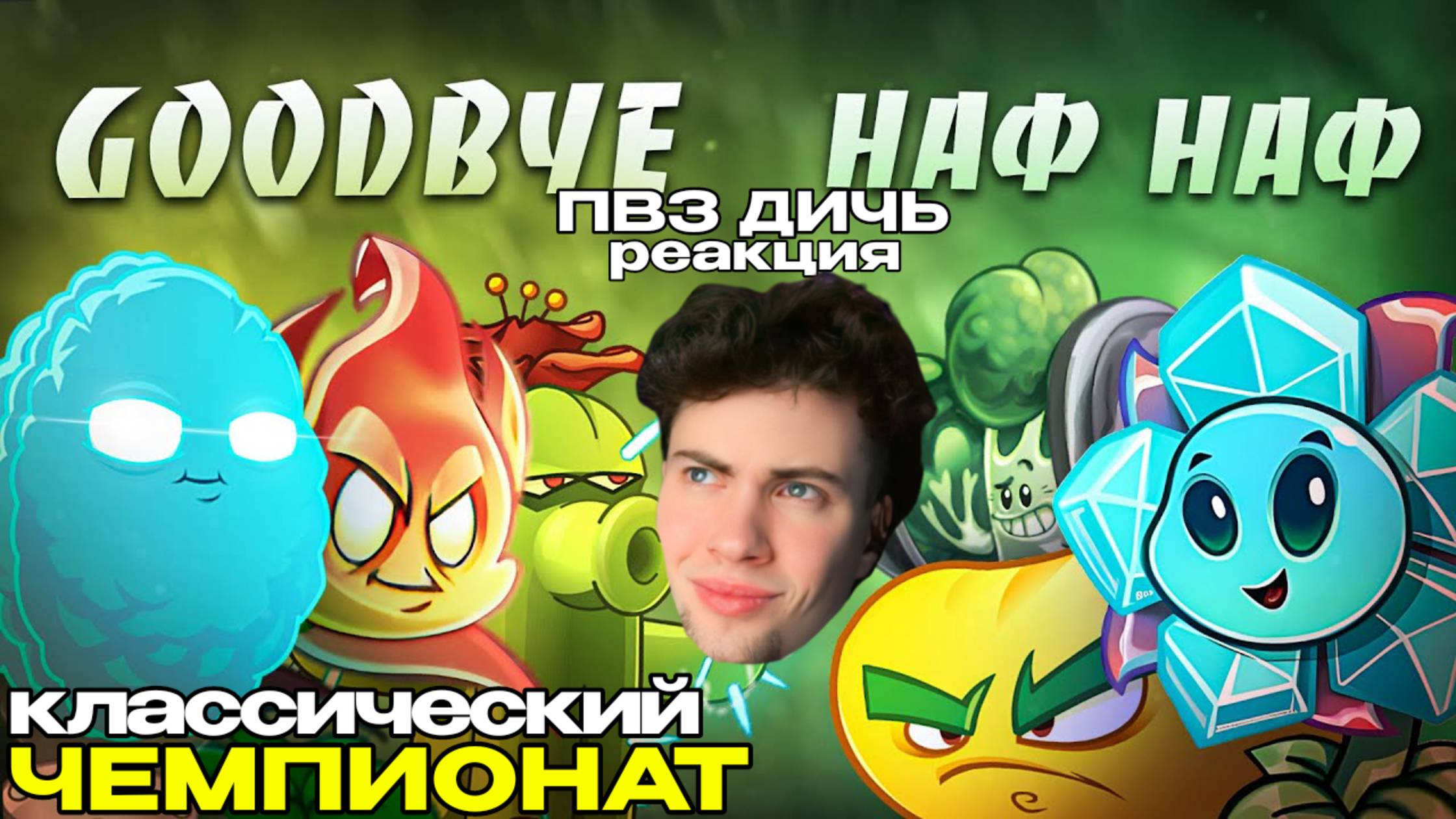 ВОЗВРАЩЕНИЕ Классического чемпионата PvZ Дичи! Goodbuy vs Наф Наф пвз дичь реакция