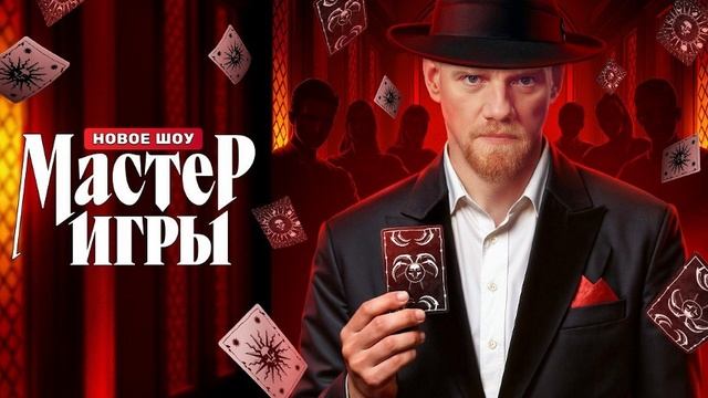 Мастер игры 4-й выпуск
