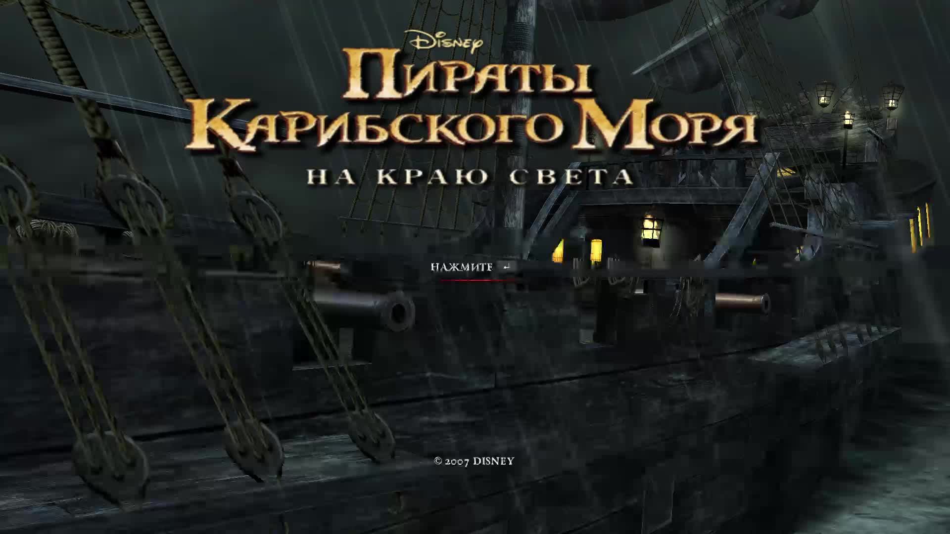 Disney Pirates of the Caribbean: At Worlds End - Прохождение #4
