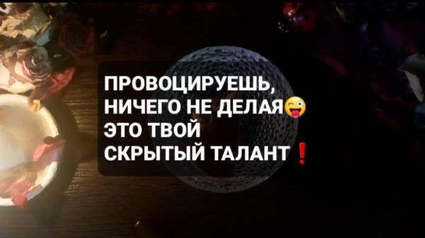 ПРОВОЦИРУЕШЬ, НИЧЕГО НЕ ДЕЛАЯ! ГАДАНИЕ НА ВОСКЕ