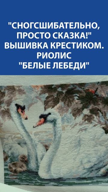 "Белые лебеди" от Риолис — вышивка крестиком, в которой живёт любовь и нежность… ✨