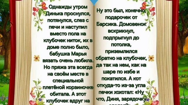 "Динька и Барсик: хроники старинного сундука".