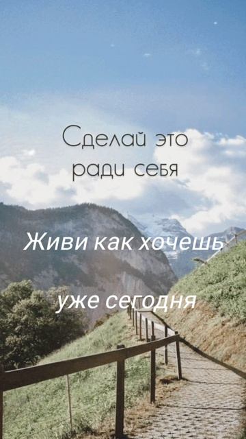 Уже сегодня живи