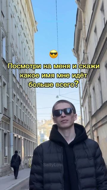 Какое имя мне подойдёт? 😎 SaityLow