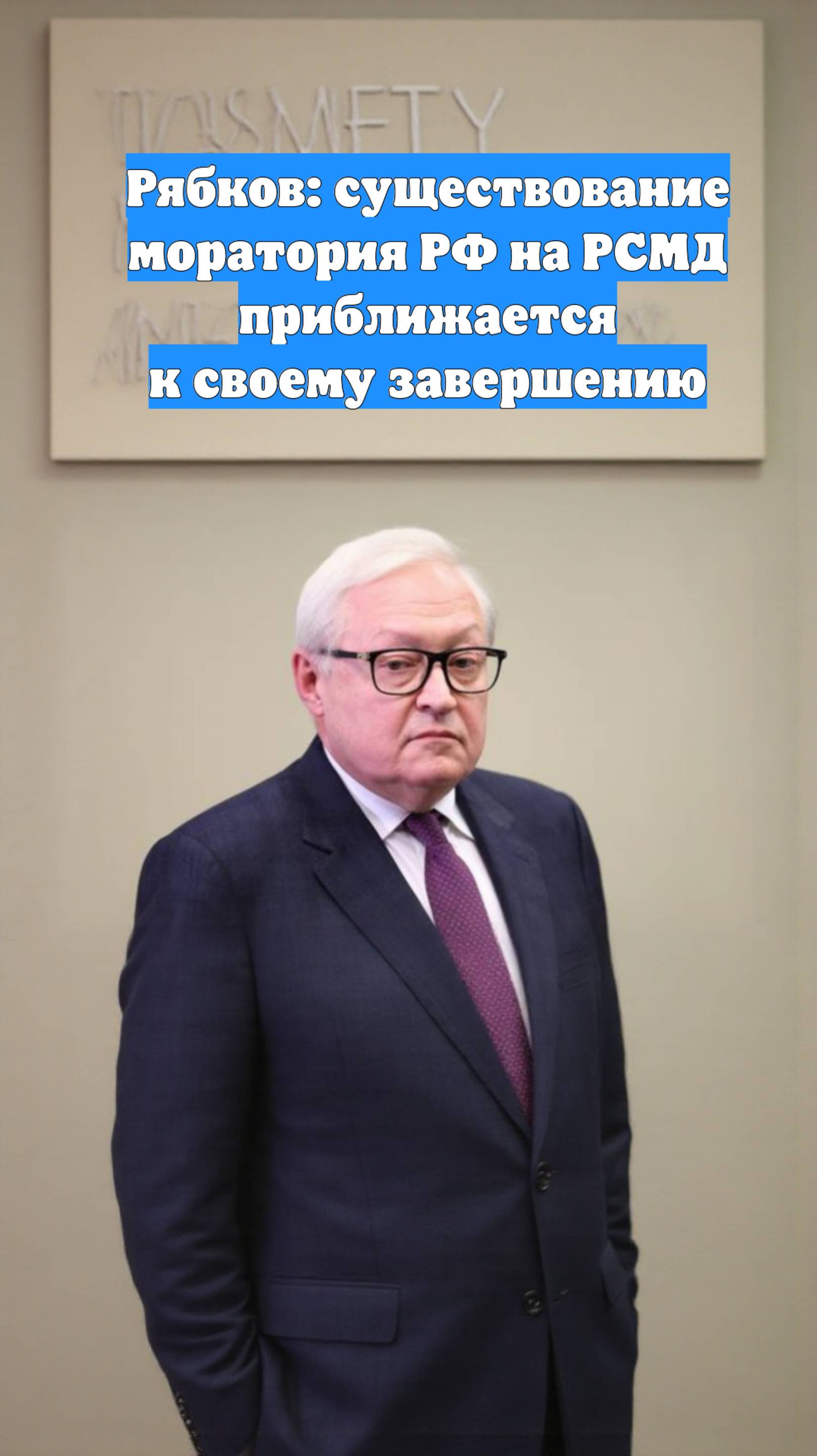 Рябков: существование моратория РФ на РСМД приближается к своему завершению