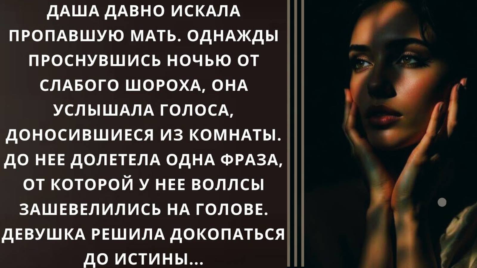 Истории из жизни. Даша давно искала пропавшую мать Аудио рассказы, Жизненные истории слушать