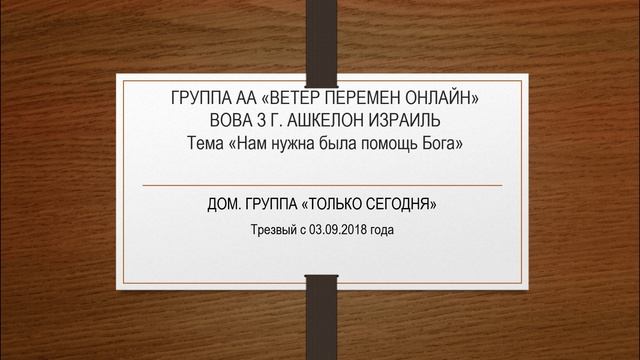 Вова З г. Ашкелон Израиль. Тема "Нам нужна была помощь Бога" Трезвый с 03.09.2018