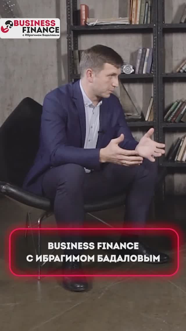 Business Finance с Ибрагимом Бадаловым - выпуск №2. Александр Резников. Бизнес кредитного брокера_4