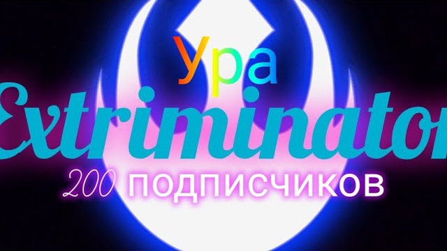 200 подписчиков на YouTube