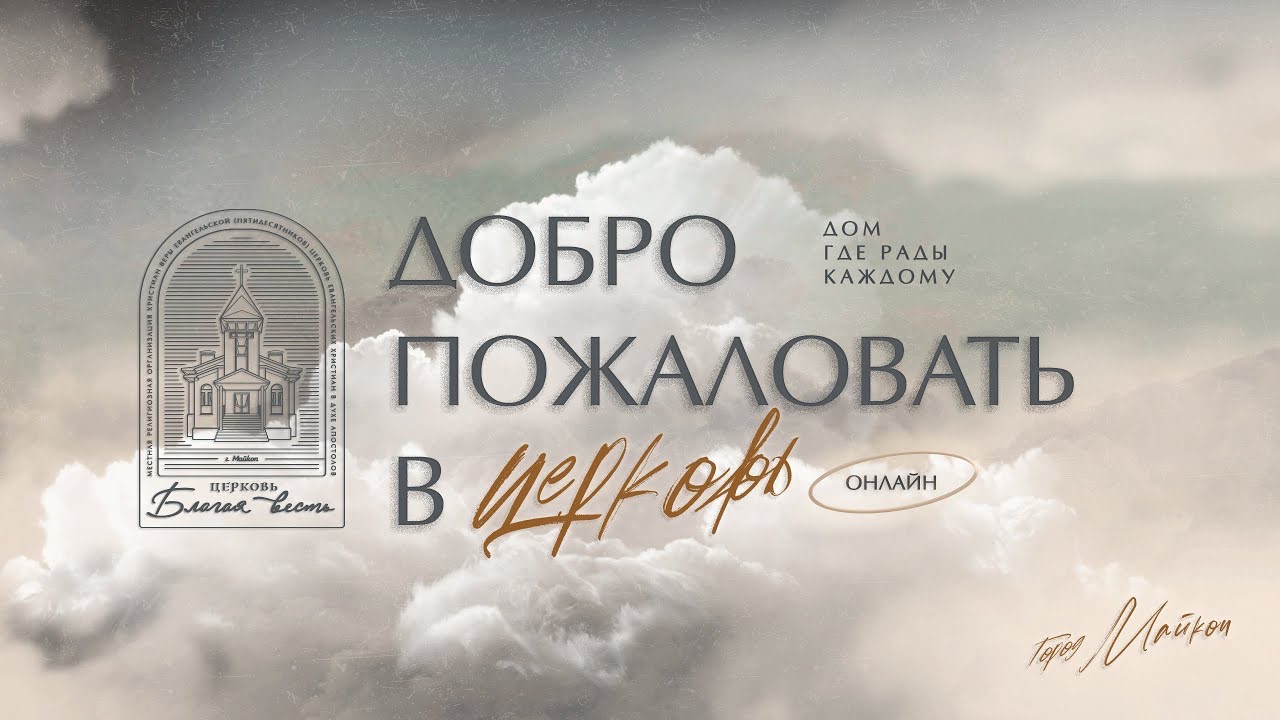 08.06.2025- Благая Весть Майкоп - LIVE