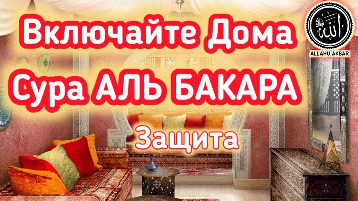 ✔️ Очищение ДОМА от Бед, Джиннов, и Негатива. Сура Аль Бакара
