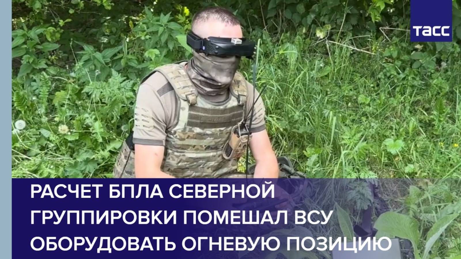 Расчет БПЛА Северной группировки помешал ВСУ оборудовать огневую позицию