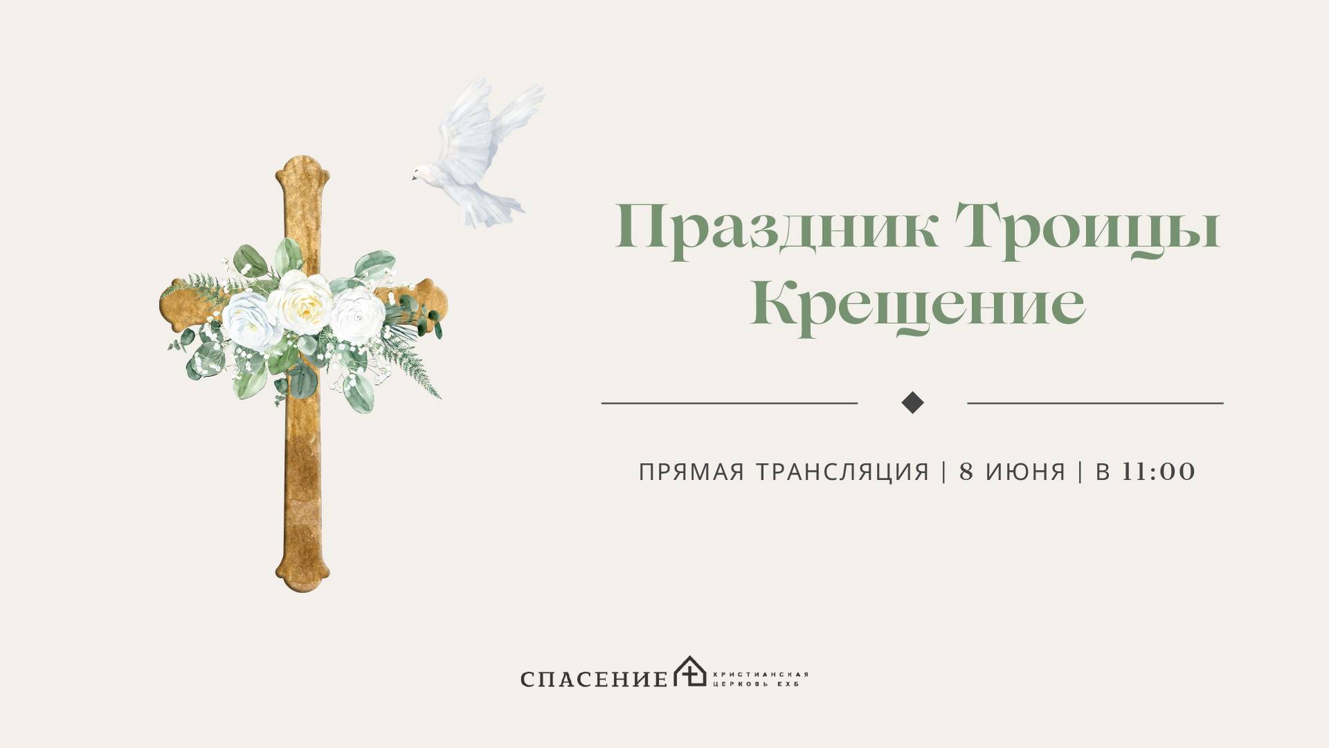 Праздник Троицы | Крещение 08.06.2025