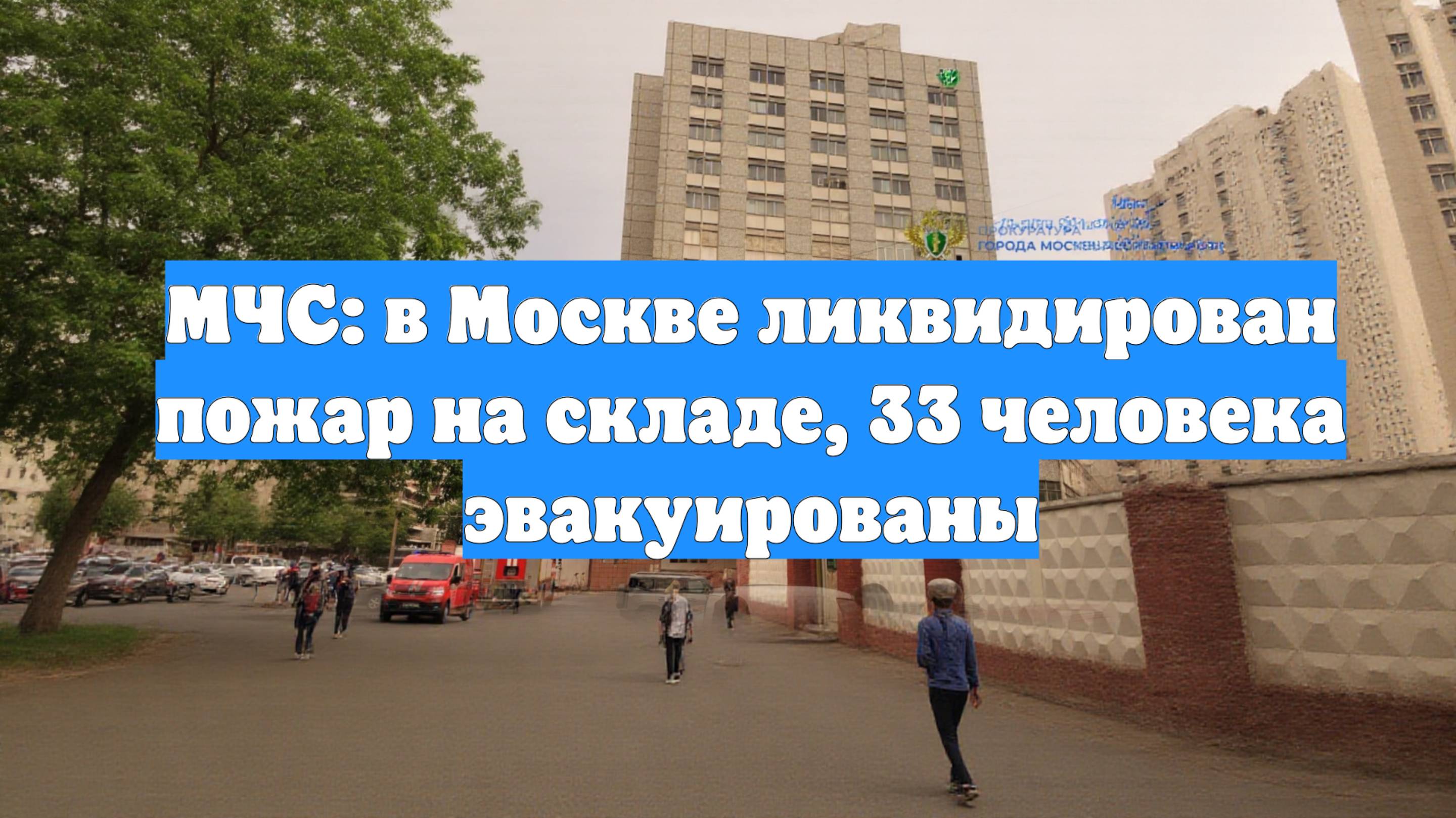 МЧС: в Москве ликвидирован пожар на складе, 33 человека эвакуированы