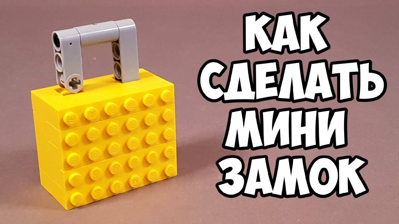 Как сделать Замок с Ключом из ЛЕГО - MLS Production (720p, h264)