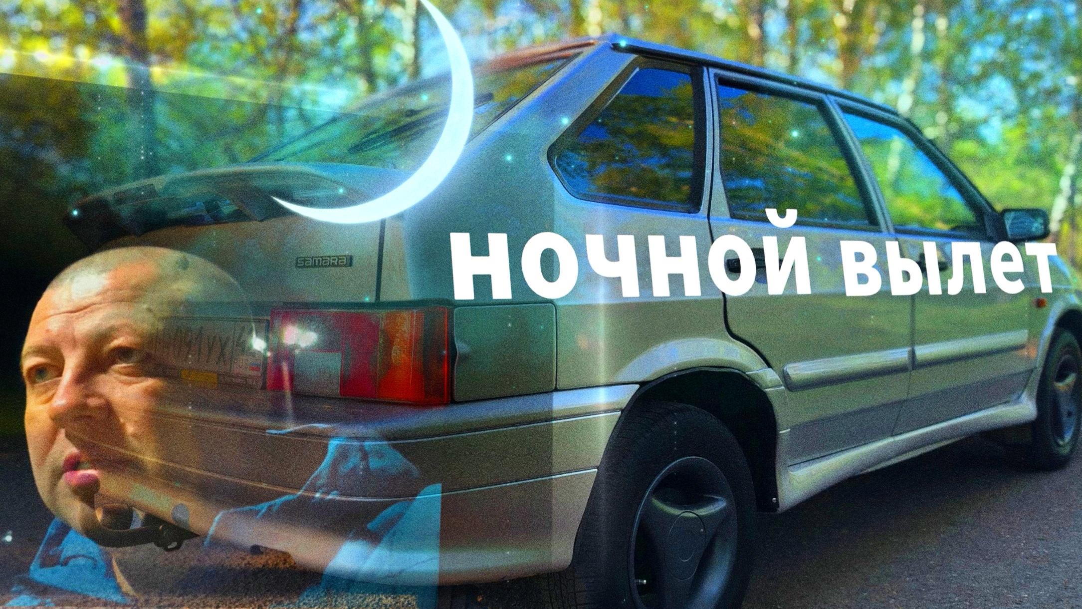 ночной вылет
