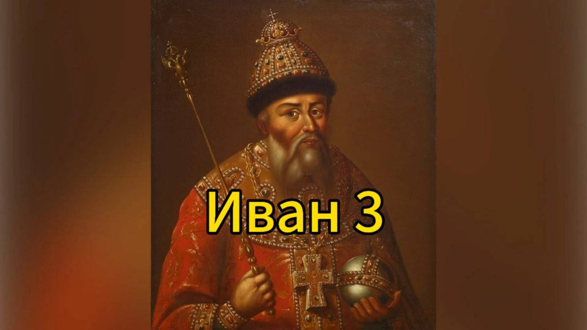 Деятельность Ивана 3
