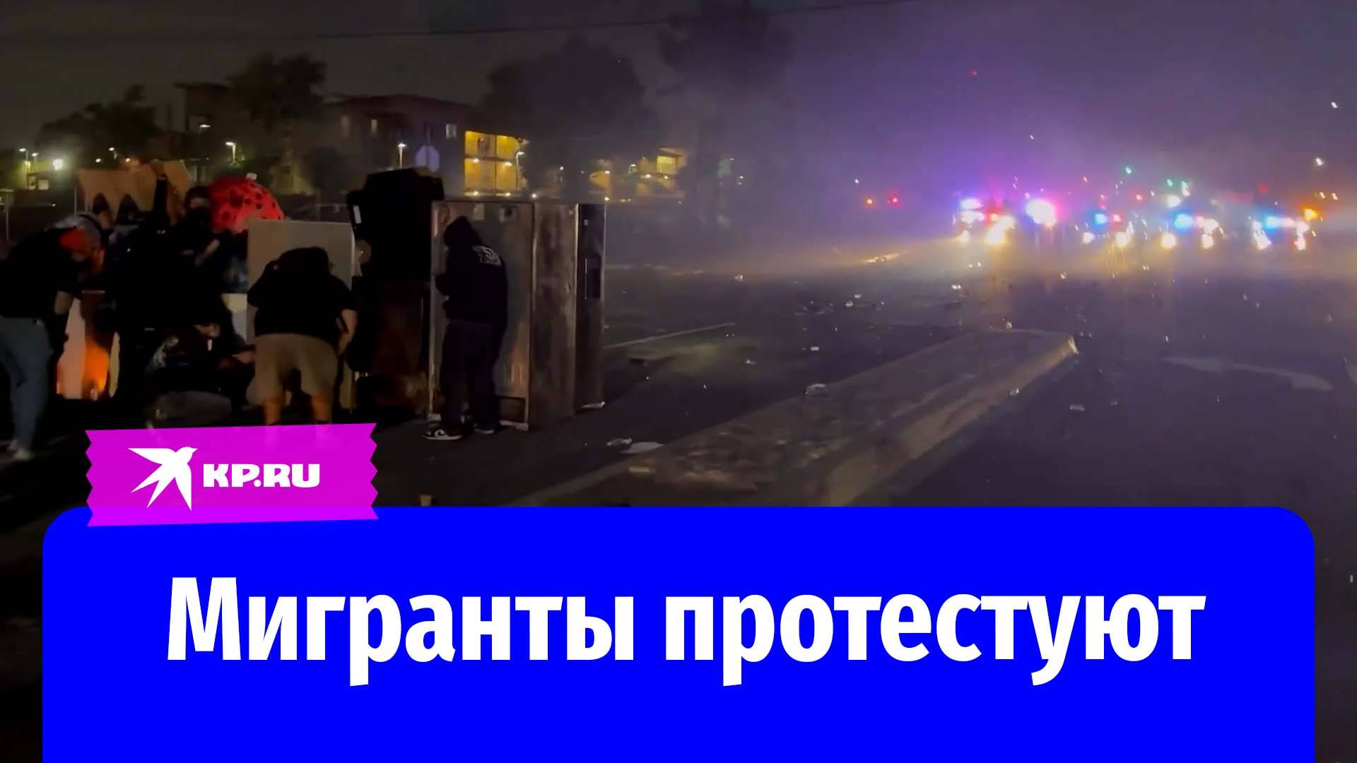 Протесты мигрантов в США разгоняют дубинками