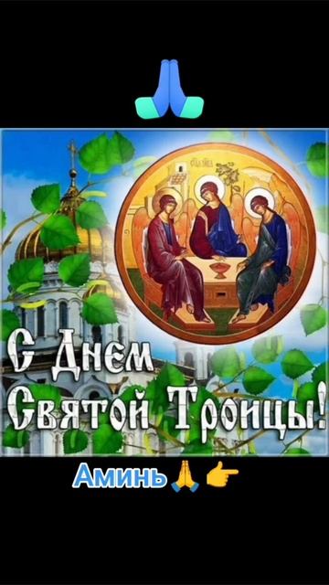 ДЕНЬ СВЯТОЙ ТРОИЦЫ. ПЯТИДЕСЯТНИЦА