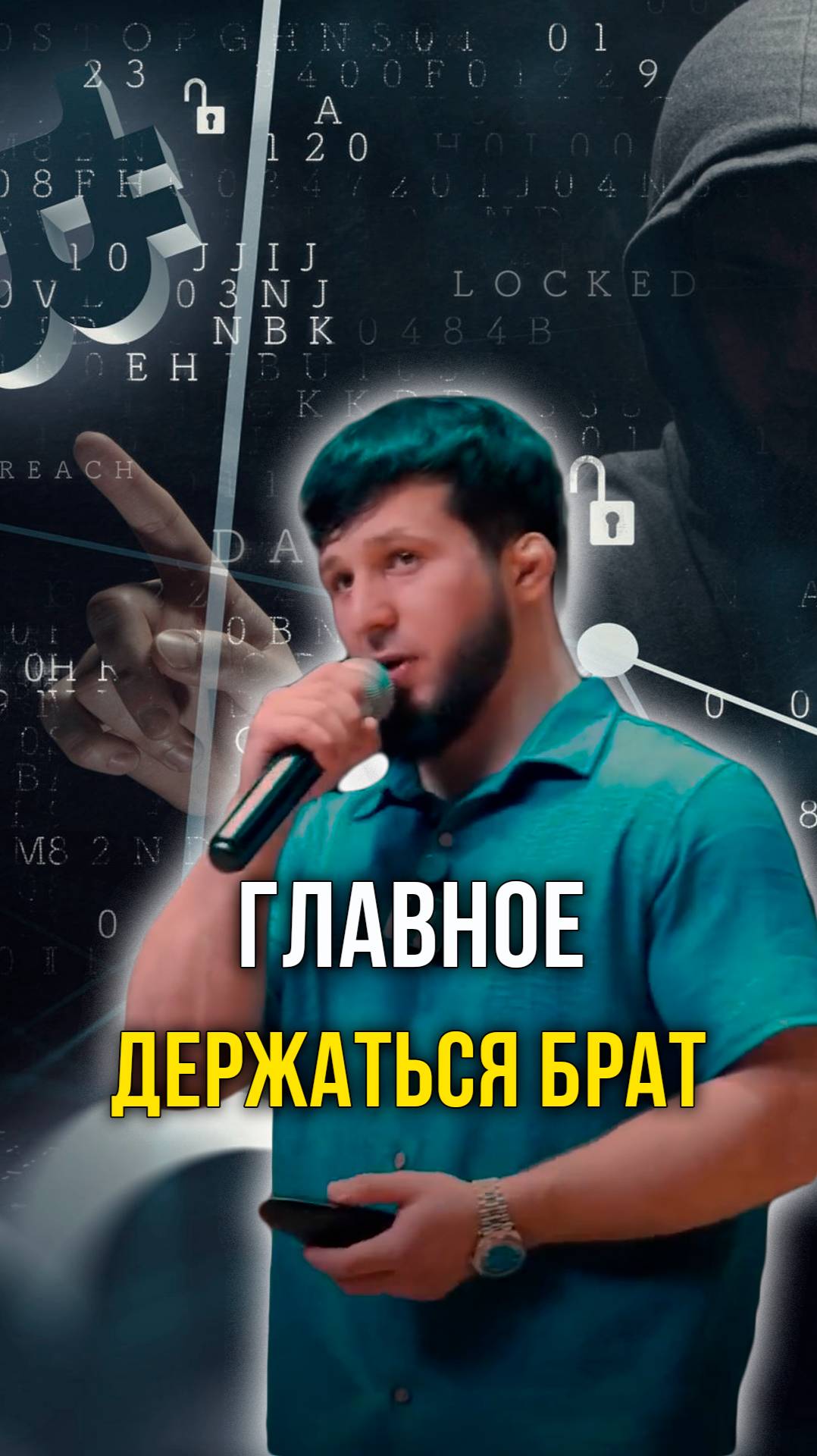 Главное держаться брат