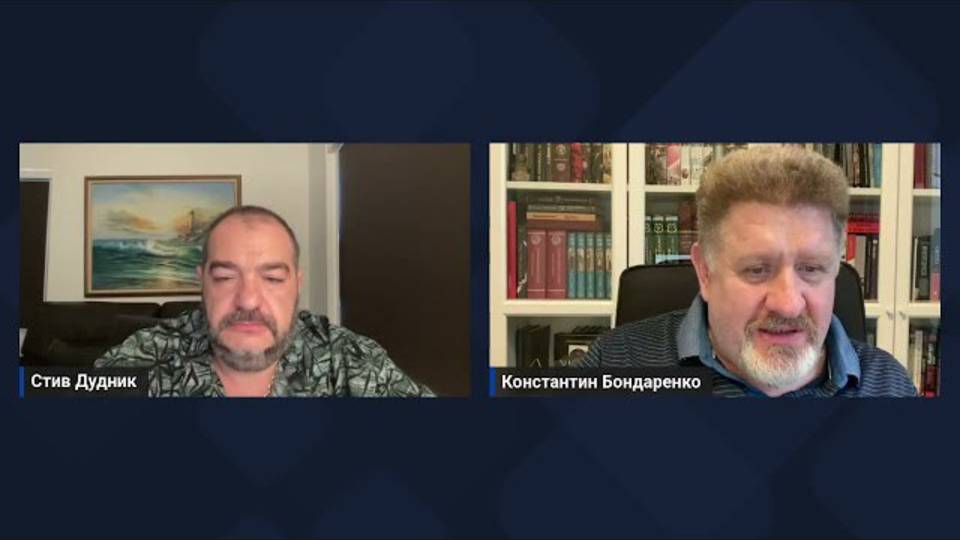 Константин Бондаренко & Стив Дудник
