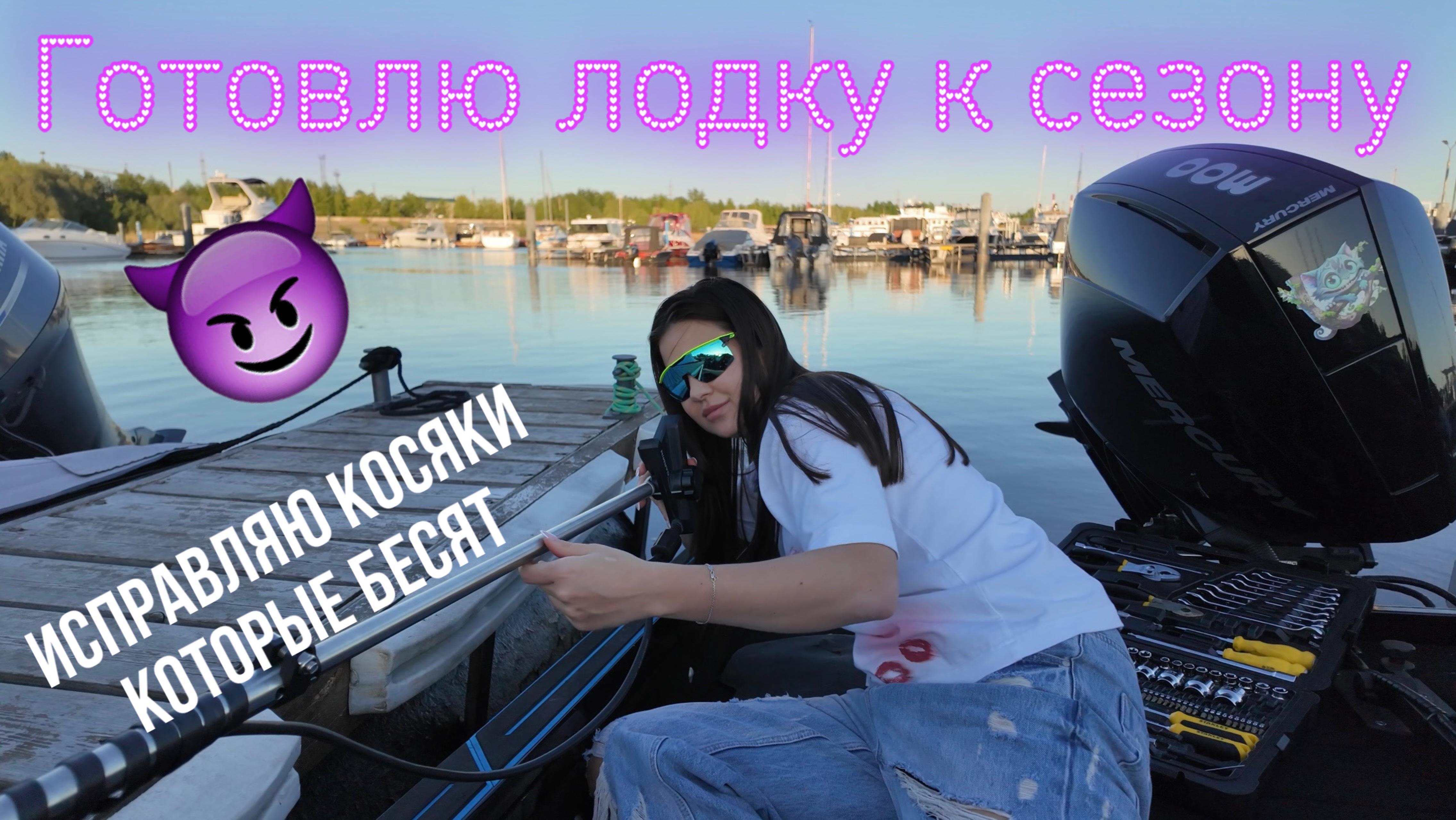 Готовлюсь к сезону- кручу верчу