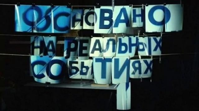 Основано на реальных событиях Дата апокалипсиса 1-я серия. Выпуск 08.06