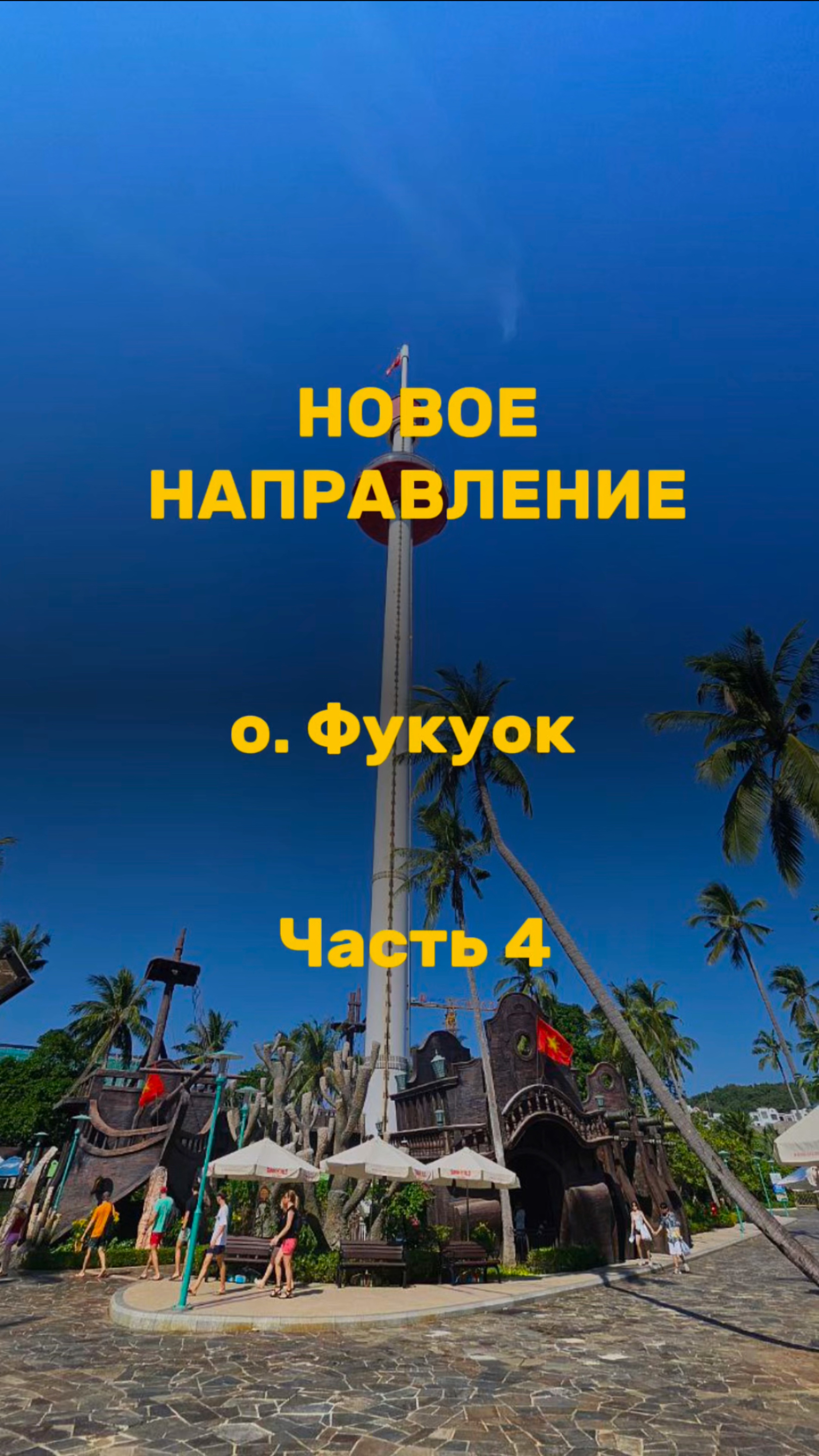✨ ОТКРЫВАЕМ НОВЫЙ РАЙ: ОСТРОВ ФУКУОК – ВАШ ИДЕАЛЬНЫЙ ПОБЕГ ИЗ ЗИМЫ! ✨🌴
