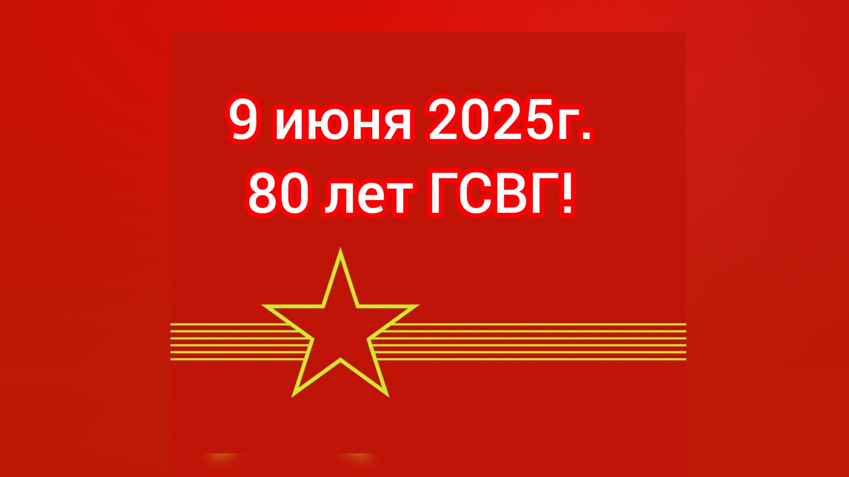 ГСВГ - 80 лет! С наступающей годовщиной!