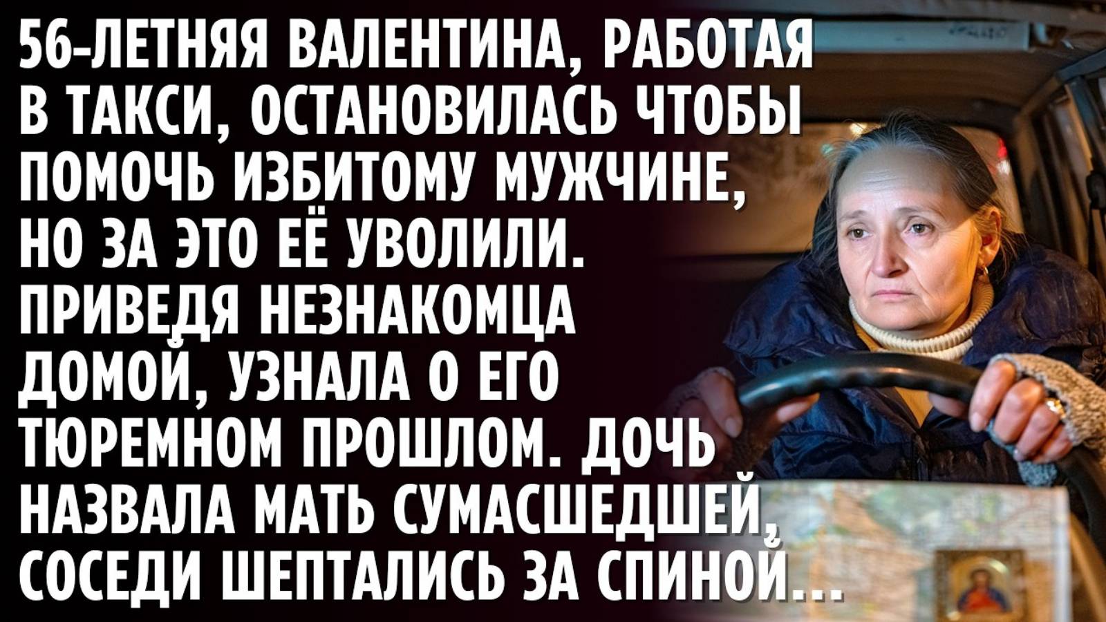 Истории из жизни. Таксистка остановилась помочь незнакомцу Аудио рассказы Жизненные истории слушать