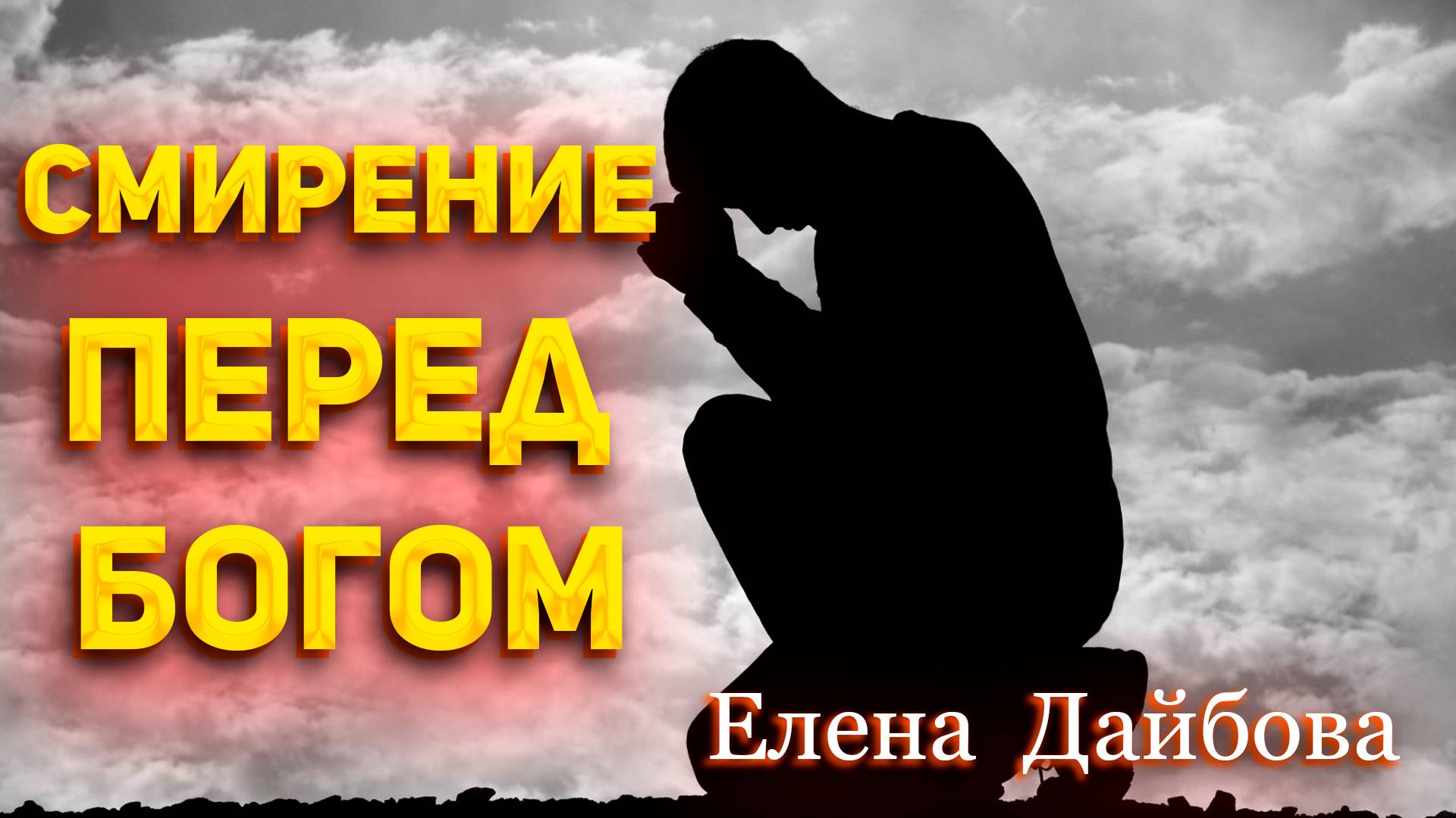 Елена Дайбова - Смирение перед Богом