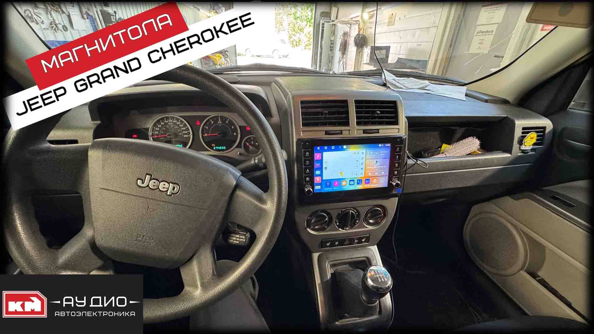 Jeep Grand Cherokee /Андроид магнитола /Динамики Focal /Сабвуфер Урал