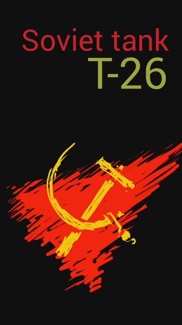 Советский танк Т-26