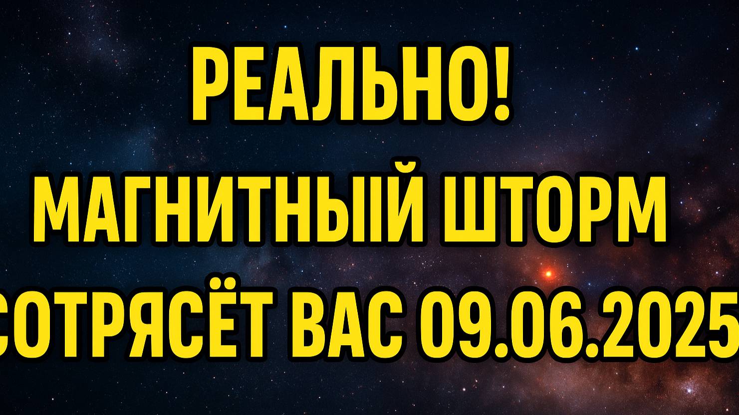 ОСТОРОЖНО! МАГНИТНЫЙ ШТОРМ  9 ИЮНЯ 2025!